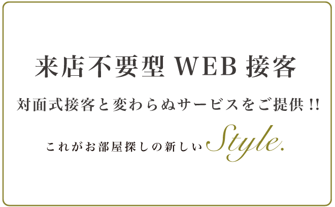 来店不要WEB接客
